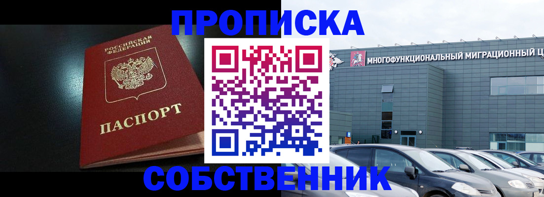 купить прописку в Салехарде